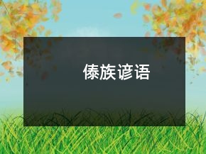 傣族谚语