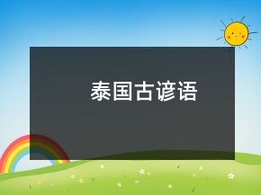 泰国古谚语