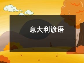 意大利谚语