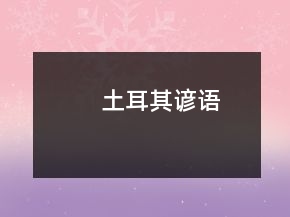 土耳其谚语