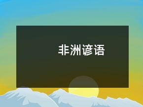 非洲谚语