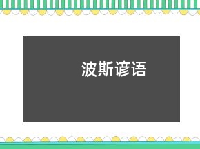 波斯谚语
