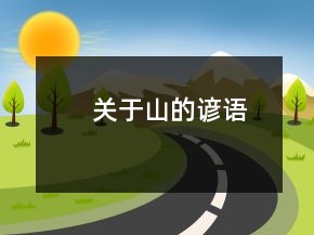 关于山的谚语