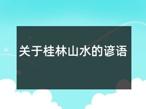 关于桂林山水的谚语
