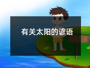 有关太阳的谚语
