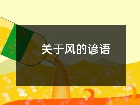 关于风的谚语