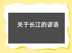 关于长江的谚语