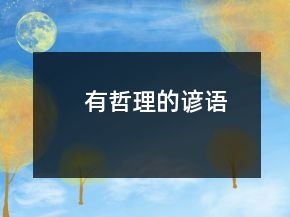 有哲理的谚语