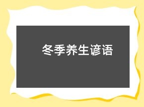冬季养生谚语