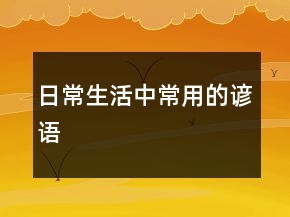 日常生活中常用的谚语