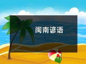 闽南谚语