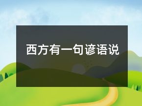 西方有一句谚语说
