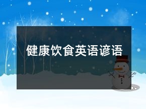 健康饮食英语谚语
