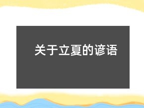 关于立夏的谚语