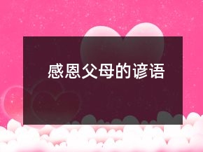 感恩父母的谚语