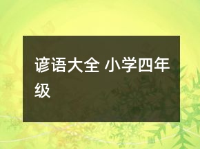 谚语大全 小学四年级