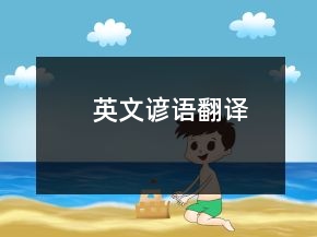 英文谚语翻译