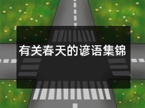 有关春天的谚语集锦