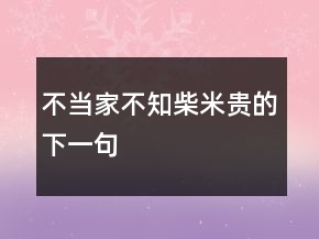 不当家不知柴米贵的下一句