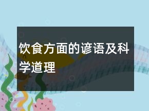 饮食方面的谚语及科学道理