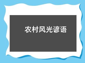 农村风光谚语