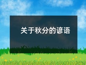 关于秋分的谚语