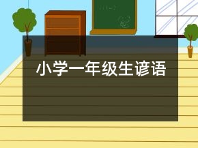 小学一年级生谚语