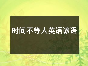 时间不等人英语谚语
