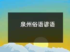 泉州俗语谚语