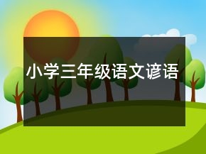 小学三年级语文谚语
