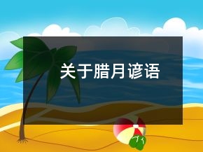 关于腊月谚语