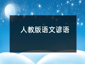 人教版语文谚语