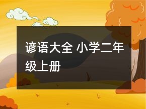 谚语大全 小学二年级上册