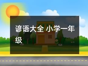 谚语大全 小学一年级