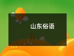 山东俗语