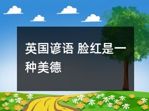 英国谚语 脸红是一种美德