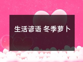 生活谚语 冬季萝卜