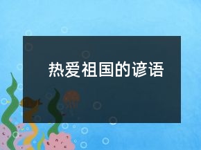 热爱祖国的谚语