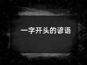 一字开头的谚语