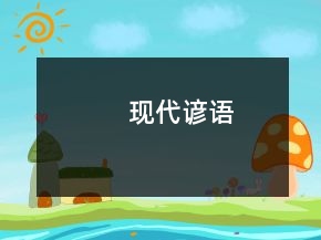 现代谚语