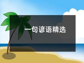一句谚语精选