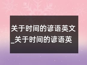 关于时间的谚语英文_关于时间的谚语英语