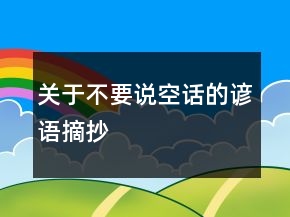 关于不要说空话的谚语摘抄