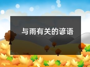 与雨有关的谚语