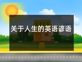 关于人生的英语谚语