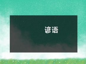 谚语