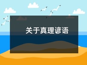 关于真理谚语
