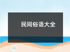 民间俗语大全