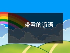 带雪的谚语