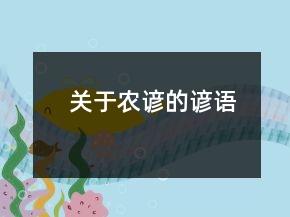 关于农谚的谚语